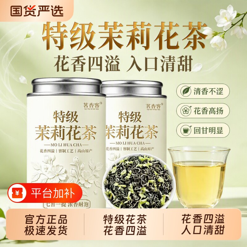 特级茉莉花茶茉莉花茶叶官方旗舰店正品2026新茶浓香型自己喝50