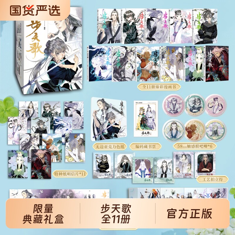 【限量典藏礼盒+防撞包装】步天歌漫画全11册已完结 夏达著继长歌行/子不语后长篇连载作品 予你些灵气去尘阿汀古风幻想漫画书籍