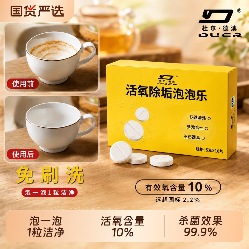 活氧除垢泡泡乐除菌除垢泡腾片图片
