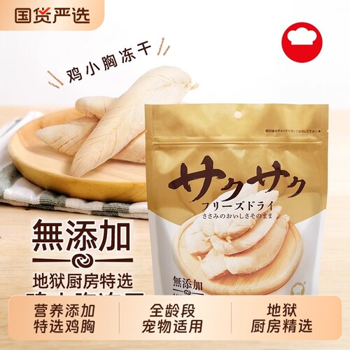 地狱厨房冻干鸡小胸鸡胸肉冻干整块幼猫狗零食营养补水磨牙