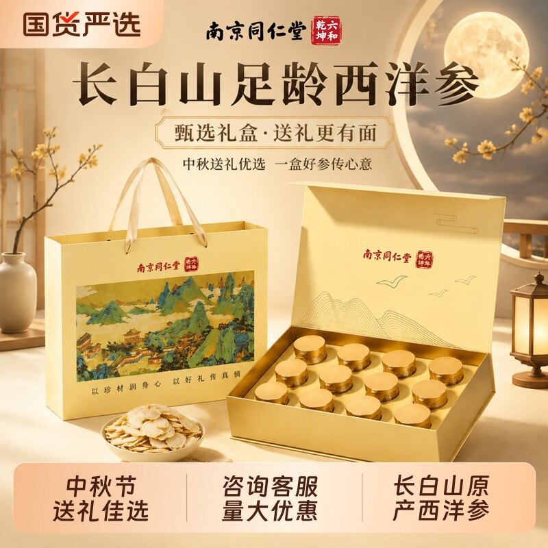 同仁堂西洋参礼盒装送礼长辈实用滋补养生送妈妈补品见中秋节礼物