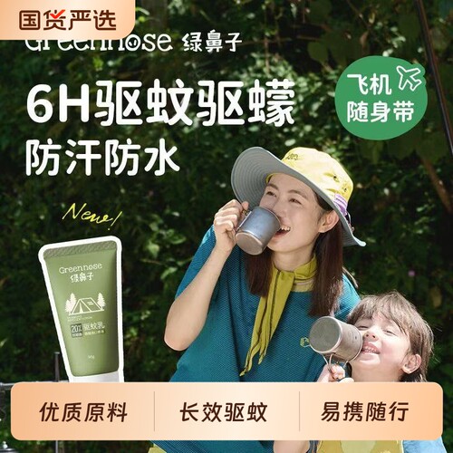 绿鼻子长效防蚊虫驱蚊喷雾