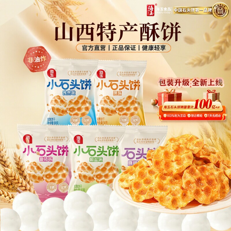 海玉石头饼小包装山西特产家庭年货必备小零食酥脆饼干健康非油炸