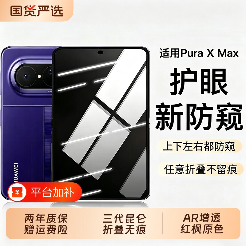 【三代昆仑】膜幻客适用于用华为PuraXmax手机防窥膜新款阔折叠典藏版钢化外屏护眼防窥无黑边内屏膜秒贴无尘