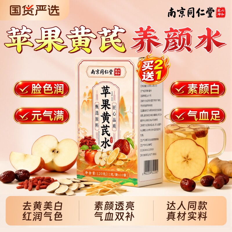 【补气血NO.I】苹果黄芪养生茶图片