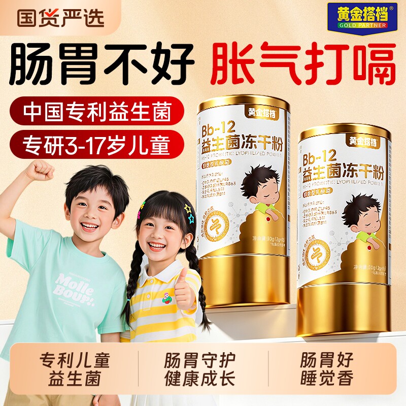 黄金搭档益生菌冻干粉儿童婴幼儿调理肠胃脾胃虚弱官方旗舰店正品