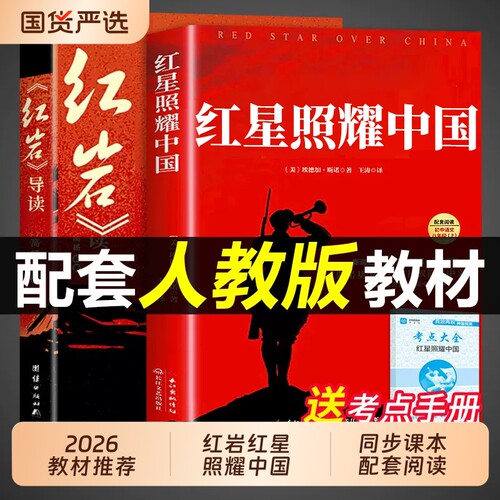 红星照耀中国和红岩导读正版原著八年级上册必读的课外书初二课外阅读书籍名著8八上人教版教育书昆虫记出版社人民K初中书目小说