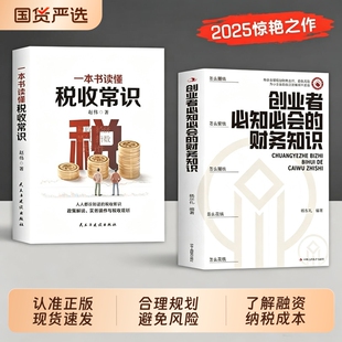 【现货速发】创业者必知必会的财务知识 了解融资纳税成本控制知识财务会计与财务报表入门专业术语财务管理L会计基础入门财务知识