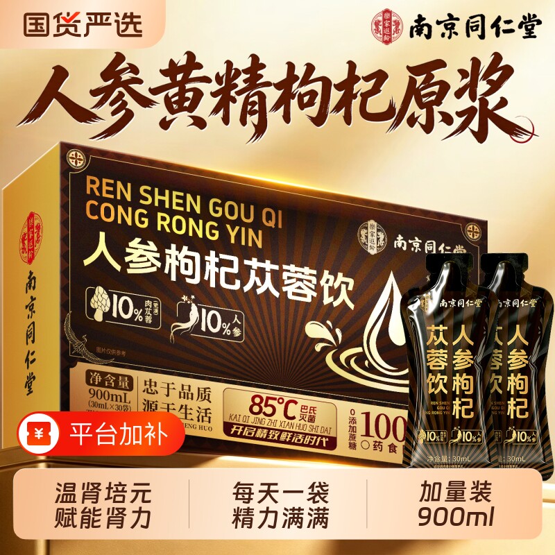 南京同仁堂人参黄精枸杞原浆男士熬夜补精强肾补气补血官方旗舰店