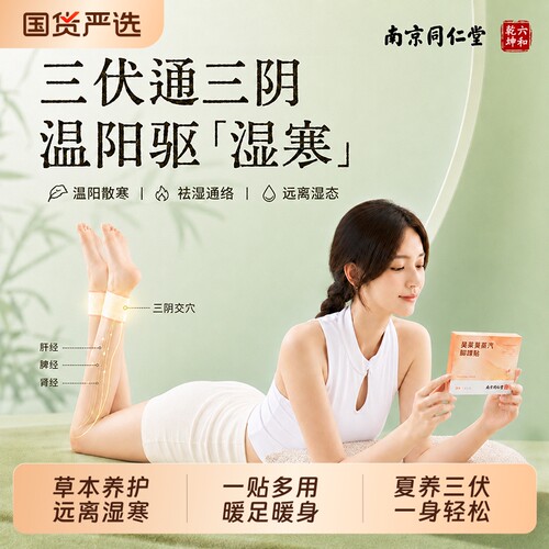 同仁堂三伏艾灸三阴交穴贴脚踝热敷蒸汽贴祛湿贴发热暖足艾草暖脚