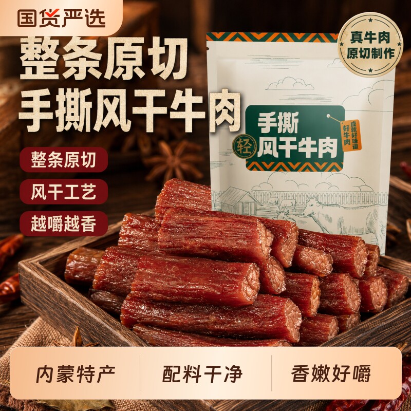 【配料干净】牛肉干正宗内蒙手撕风干牛肉干250g毛重解馋即食零食