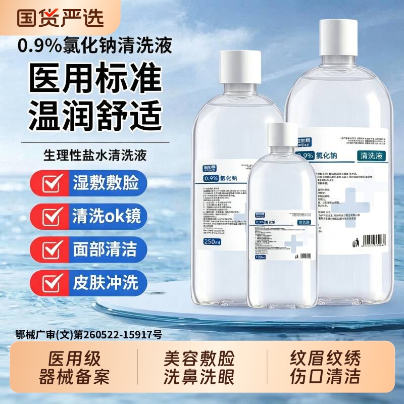 医用生理性盐水清洗液湿敷敷脸氯化钠非纹绣面部清洁伤口清理