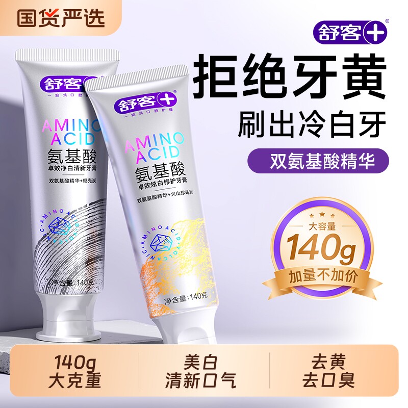 氨基酸牙膏美白去黄去口臭成人男士专用正品官方旗舰店140g大克重