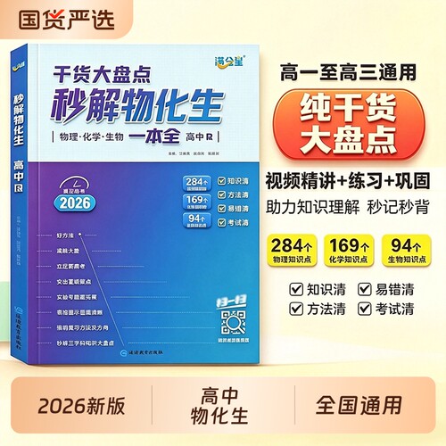 抖音推荐丨满分星秒解物化生高中