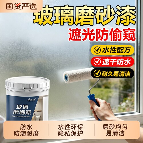 玻璃磨砂漆遮光防窥专用水性油漆卫生间窗户防晒隔热改色隐私涂料