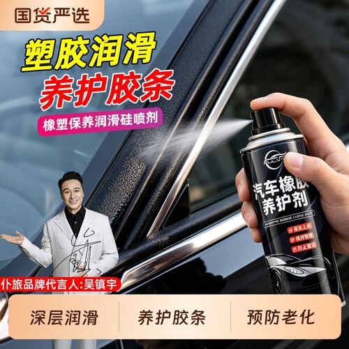 仆旅汽车橡胶养护剂车门车窗软