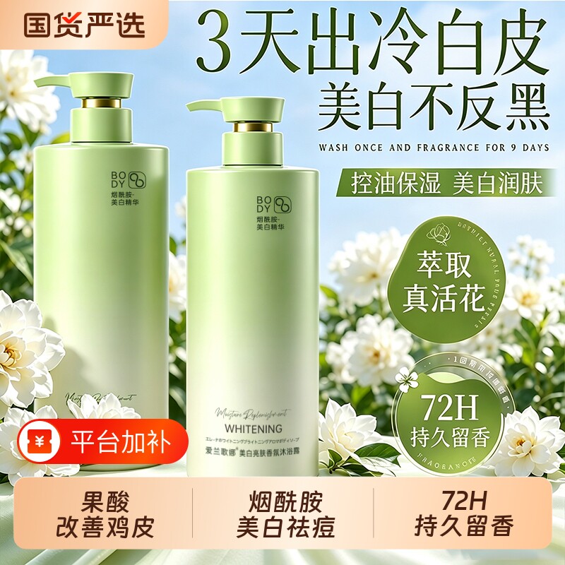 美白沐浴露72小时持久留香男女香氛除螨乳液烟酰胺控油祛痘正品牌