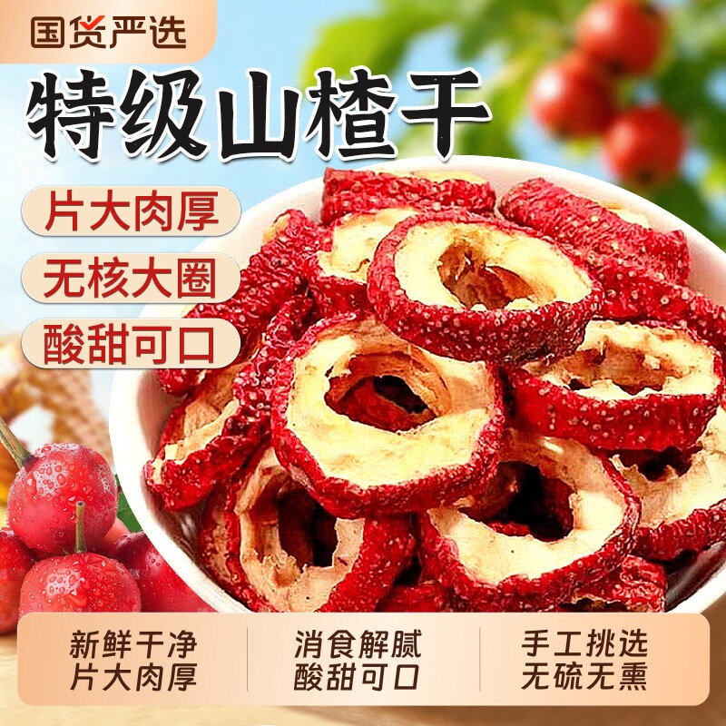 正宗山楂干山楂片干泡水特级500g官方旗舰店空心无核无添加新鲜
