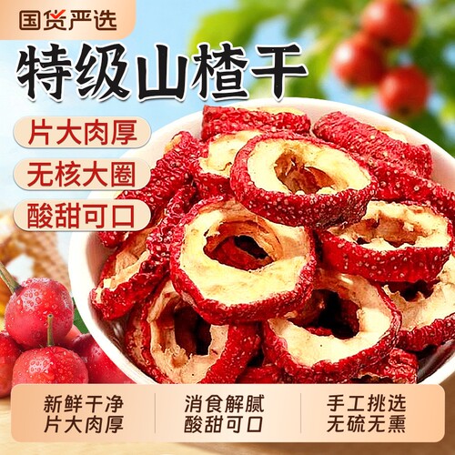 正宗山楂干500g|超3000次加购