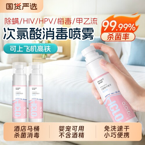 海氏海诺次氯酸消毒液喷雾便