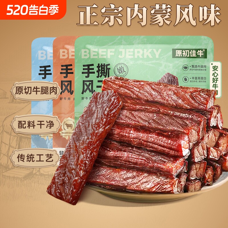 内蒙古风干手撕牛肉干小包装零食休闲干牛肉健康原切草原原味香辣