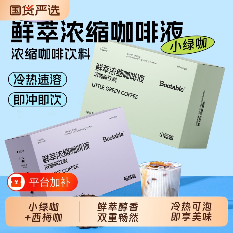 绿燃咖浓缩咖啡液西梅咖冷萃美式速溶0脂黑咖啡0蔗糖独立包装冲泡