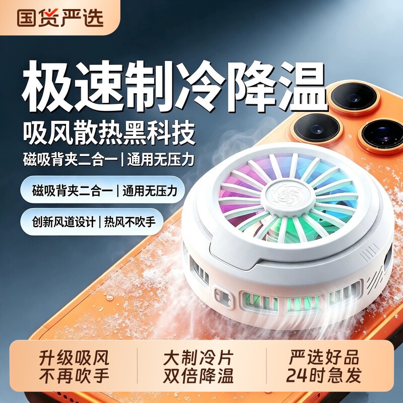 吸风式丨26款手机散热器磁吸降温神器直播游戏专用半导体制冷背夹风扇静音结冰适用苹果ipad平板华为黑鲨一加图片