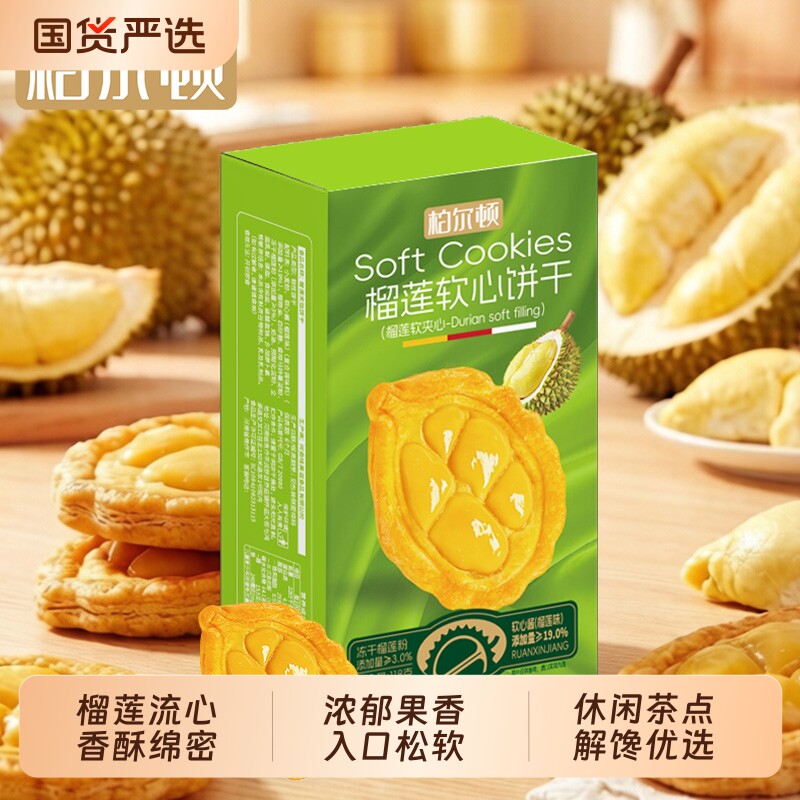 柏尔顿榴莲软心饼干夹心曲奇酥饼下午茶网红办公室休闲解馋零食