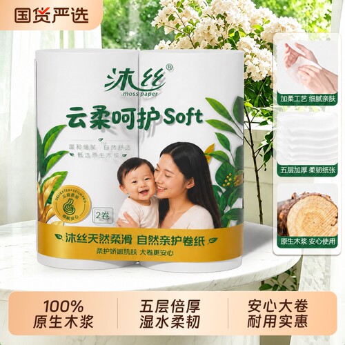 沐丝原生木浆5层加厚卷纸2卷装260g卫生纸家用强韧卷筒纸手纸厕纸