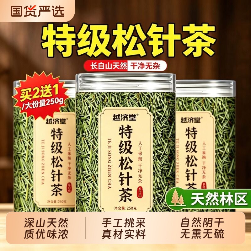 特级松针茶正品马尾松针茶五松针叶茶长白山野生松针茶官方旗舰店