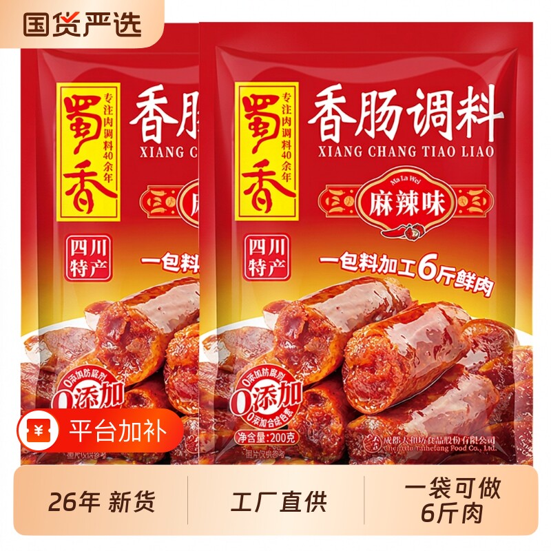 蜀香麻辣香肠调料自制腊肠广式灌肠正宗四川广味专用川味调味料