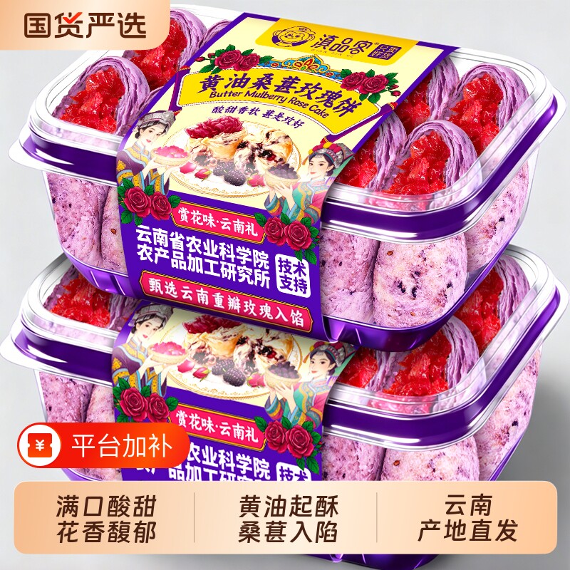 农科院云南黄油桑葚玫瑰饼云南特产鲜花饼糕点零食送礼玫瑰酥早餐