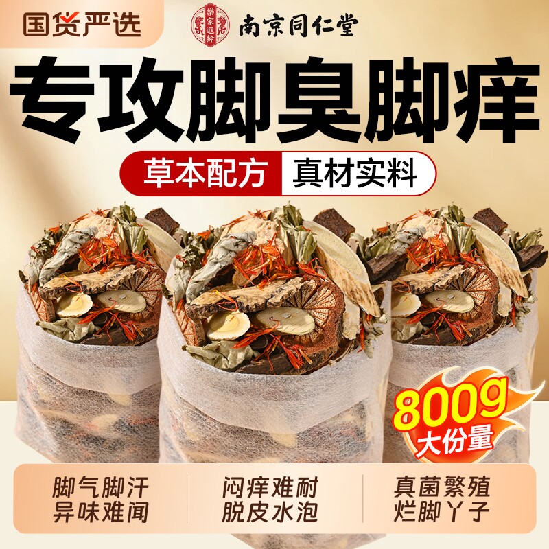 南京同仁堂艾草泡脚药包脚气脱皮止痒杀菌去湿气泡脚包洗脚液调理