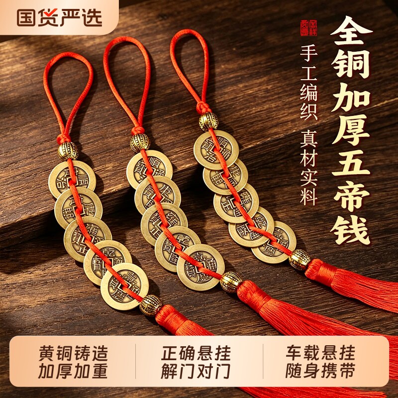 纯黄铜加厚五帝钱挂件门对门正品客厅卧室阳台随身车载铜钱串挂饰
