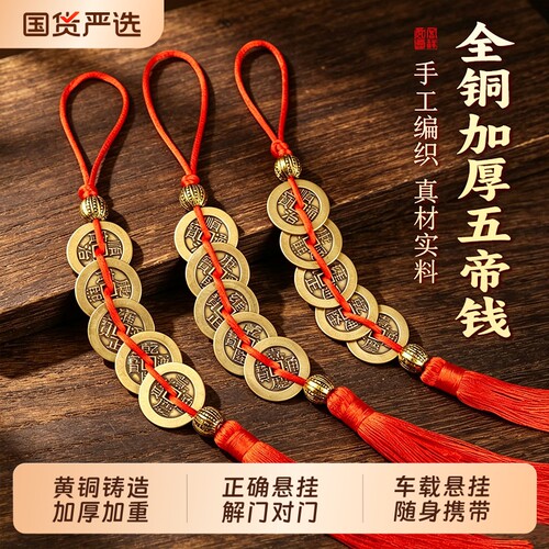 纯黄铜加厚五帝钱挂件门对门正品客厅卧室阳台随身车载铜钱串挂饰