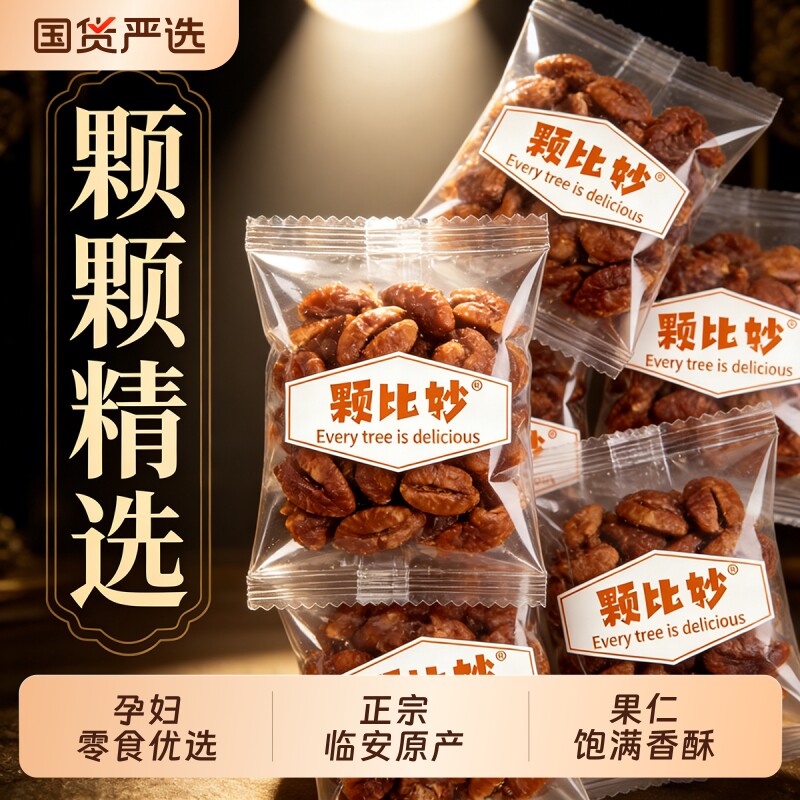 颗比妙临安山核桃仁小核桃仁独立小包装每日坚果坚果零食新货椒盐