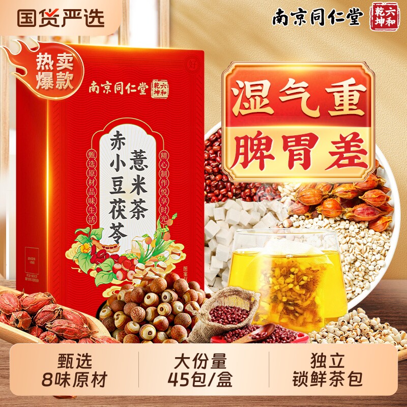 南京同仁堂赤小红豆薏米茯苓芡实茶湿气泡水喝湿寒去除正品养生茶