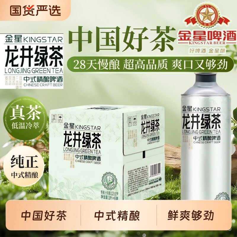 金星龙井绿茶精酿啤酒1L茉莉花茶毛尖冰糖葫芦啤酒整箱全麦父亲节