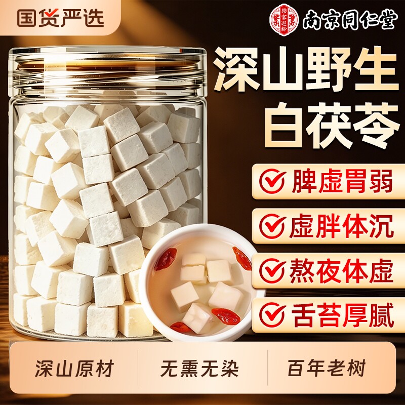 南京同仁堂云南特级茯苓粉中药材正品官方旗舰店非野生干货500g
