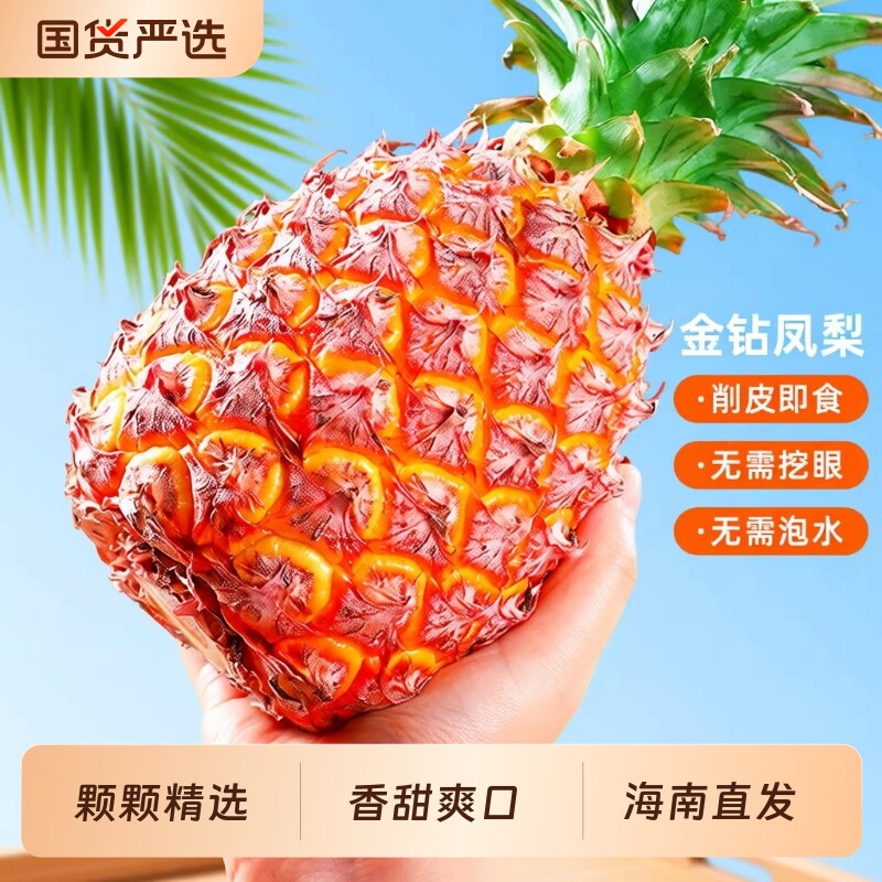 海南金钻凤梨新鲜水果9斤当季粉色风梨香水菠萝特产大果无眼整箱