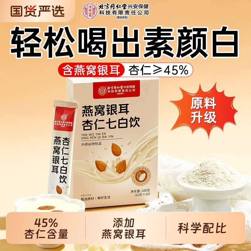 杏仁七白饮正品官方旗舰店燕窝银耳冲泡营养早餐代餐蛋白粉非美白