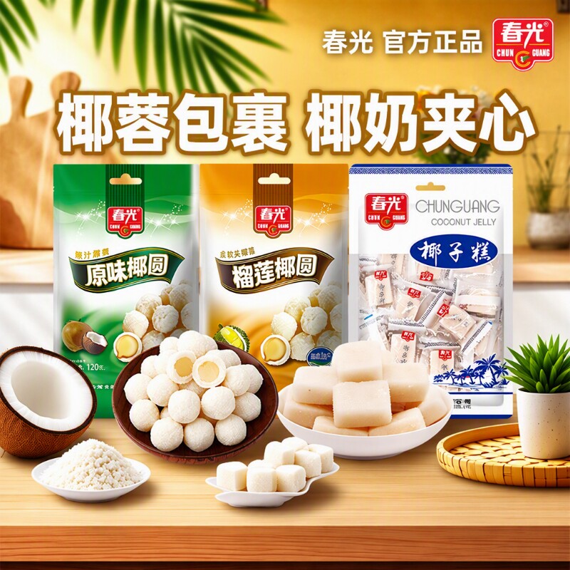 春光食品海南特产椰子糕椰蓉糖软糖袋装零食小吃原味椰圆椰子健康