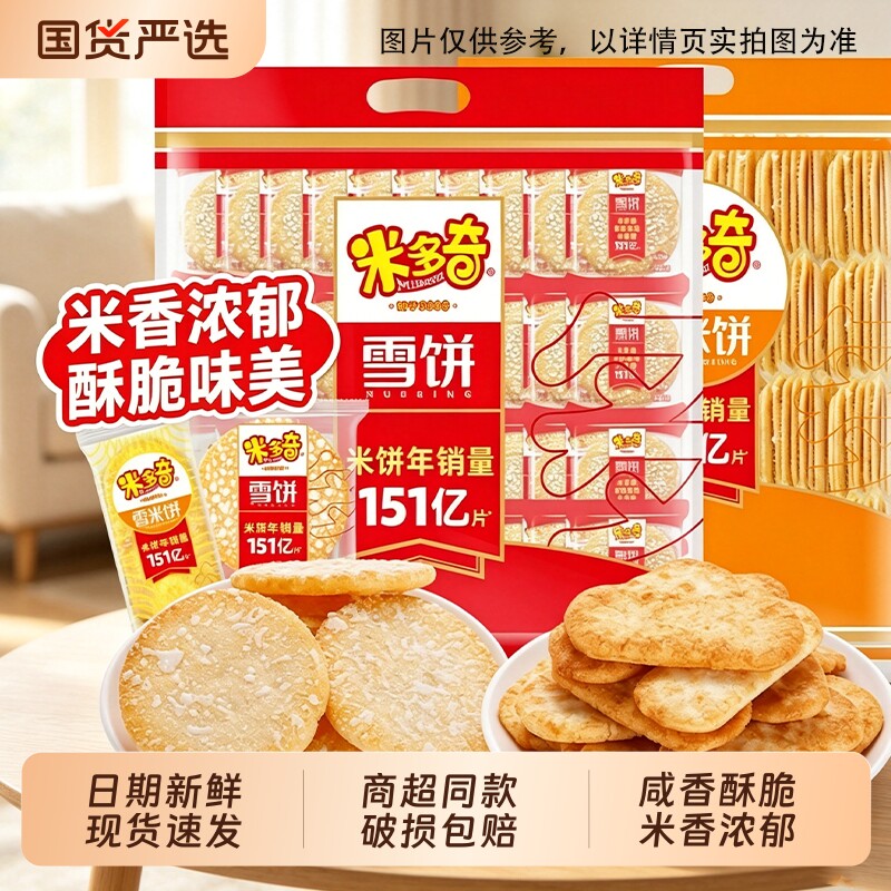 米多奇雪饼香米饼仙贝混合装散装整箱批发儿童休闲解馋办公零食