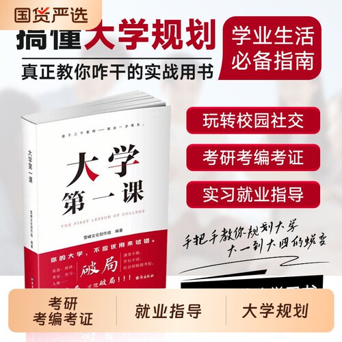 【官方正版】大学第一课书籍张老师推荐学生家长必读正版就业考公考研前途指导规划书籍考研就业通途指导大学生活规划发展雪峰图书