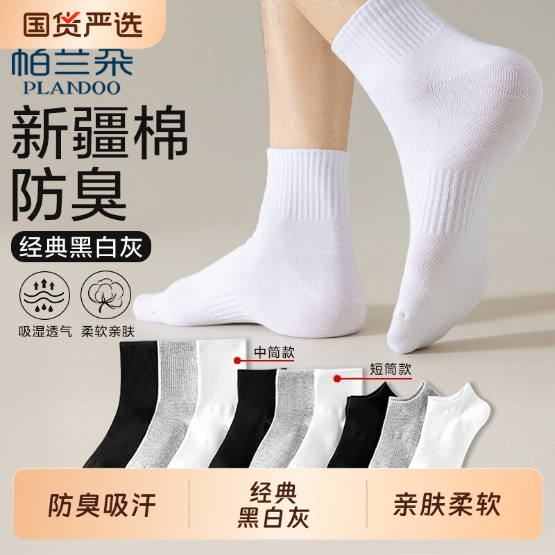 帕兰朵袜子男女款新疆棉四季中筒袜春夏季纯色防臭短中筒抗菌船袜
