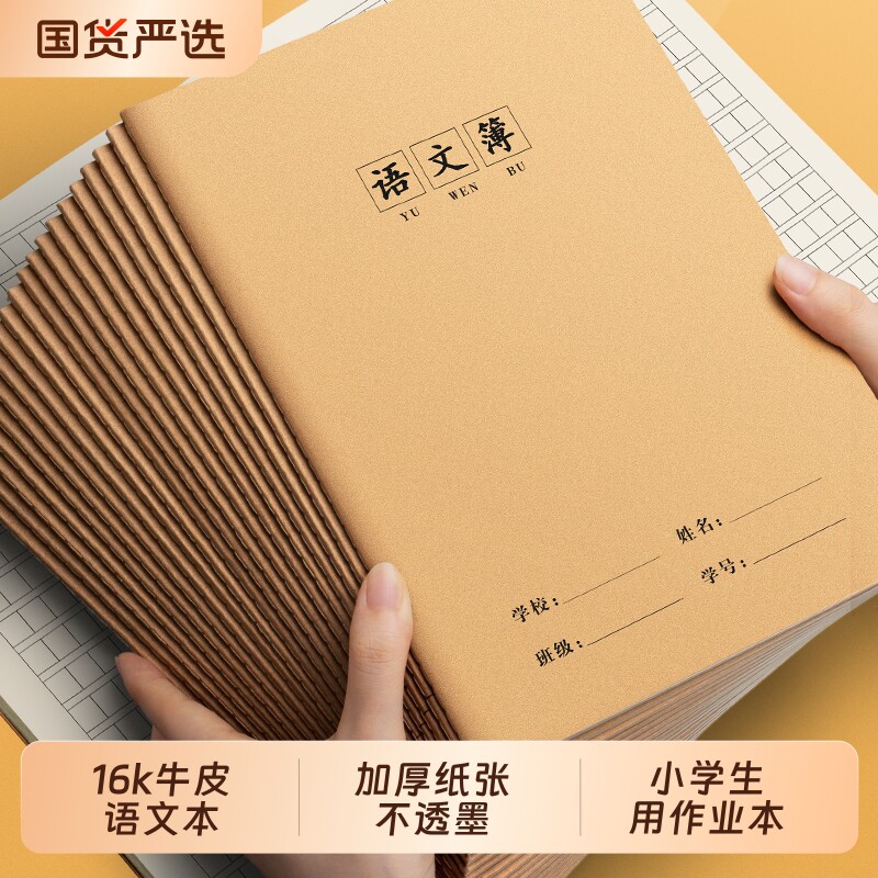小学生专用16k语文作业本大号图片