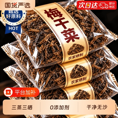 正宗绍兴梅干菜干货特产农家自制浙江梅菜干无沙梅干菜扣肉250g