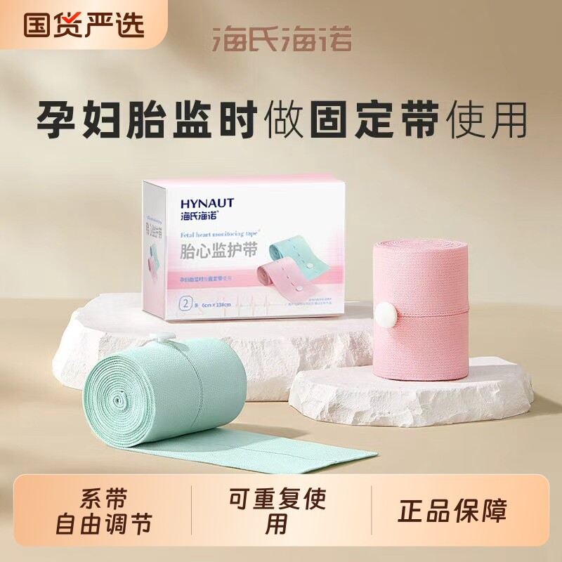 海氏海诺胎心监护带孕妇胎监时做监护带使用可重复使用正品保障ZP
