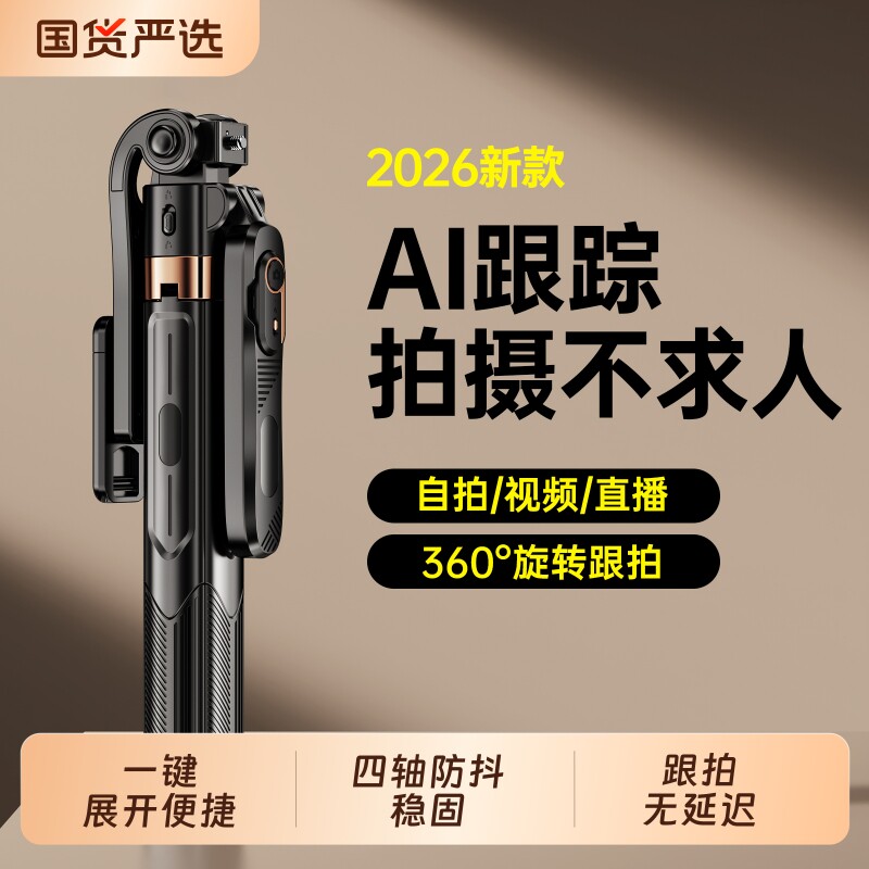 2026新款自拍杆三脚架AI智能云眼云台全自动跟拍手机支架360度旋转拍照神器专用人脸拍摄直播设备相机落地图片