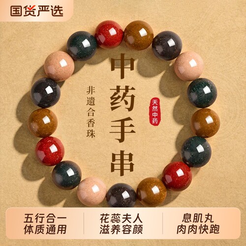天然草药五行合香珠手串随身